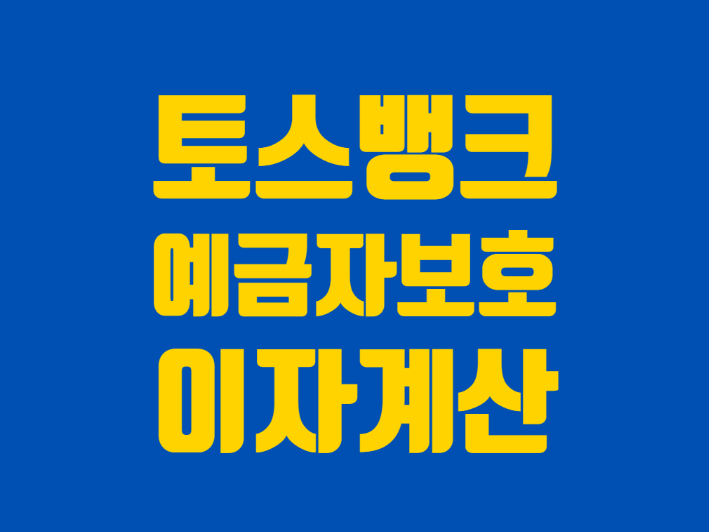  토스뱅크 예금자보호 5천만원 이자 계산