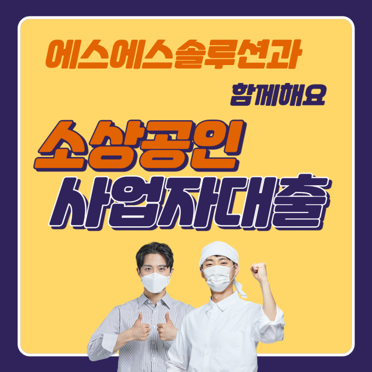  소상공인 사업자대출자격과 서류발급방법