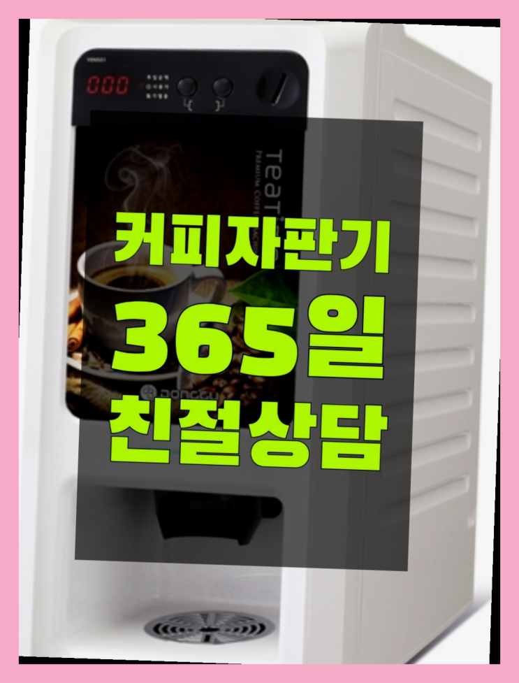  커피자판기대여 올커벤 무상임대/렌탈/대여 빠른설치  무상이랍니다