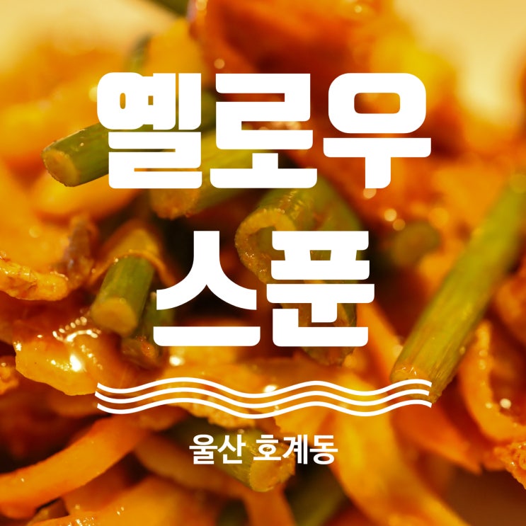 울산 북구 밀키트 간편식 추천 옐로우스푼 울산호계점