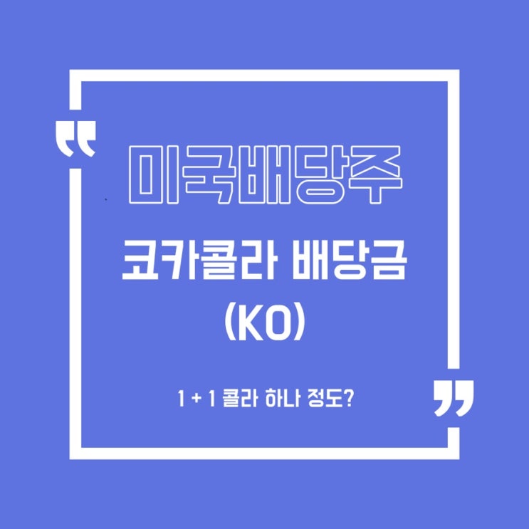  [배당주] 코카콜라(KO) 배당금 입금/미국배당주/4,7,10,12월 배당