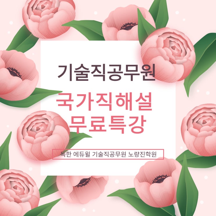  [노량진기술직학원] 국가직해설&지방직 수험전략 무료특강 일정안내