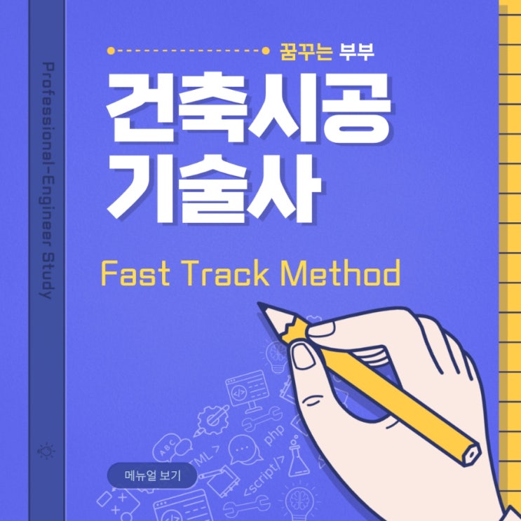  127회 건축시공기술사 모의고사 Fast Track Method