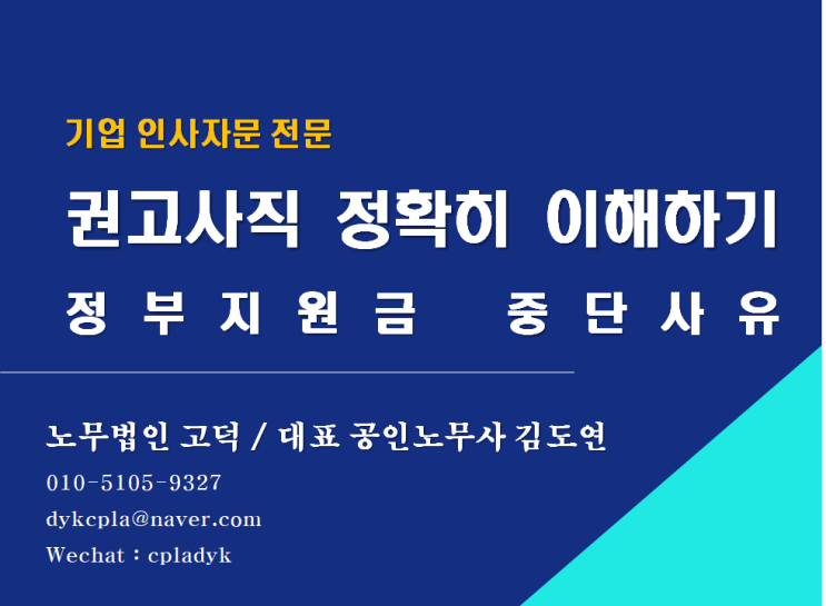  [평택/천안 노무사] 정부고용지원금이 중단되는 권고사직 정확히 이해하기 (평택신문 기고#3)(기업인사자문 전문 노무법인 고덕)