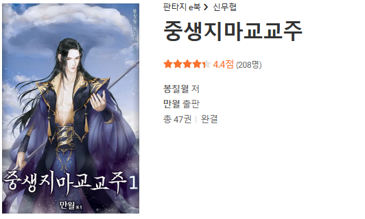  중생지 마교교주 - 봉칠월 : 평점(10/10) // 개쌉명작 무협