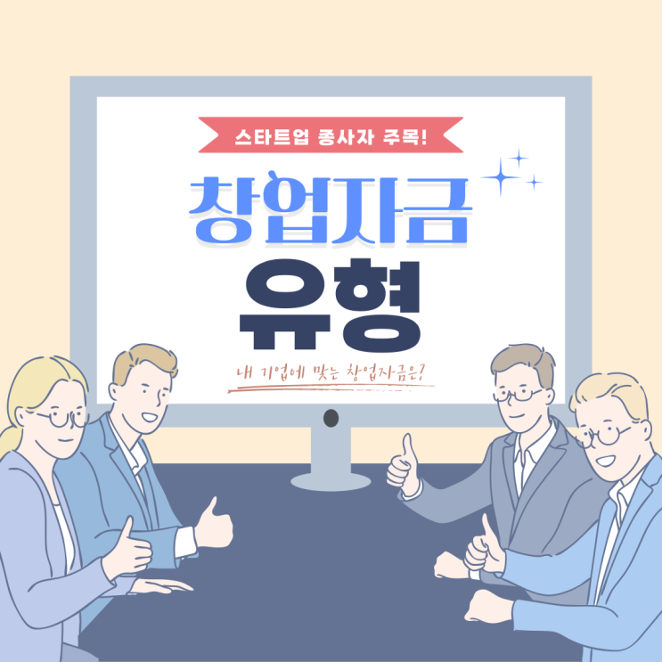  예비창업자들이 필수로 알아야 할 창업자금 유형!!