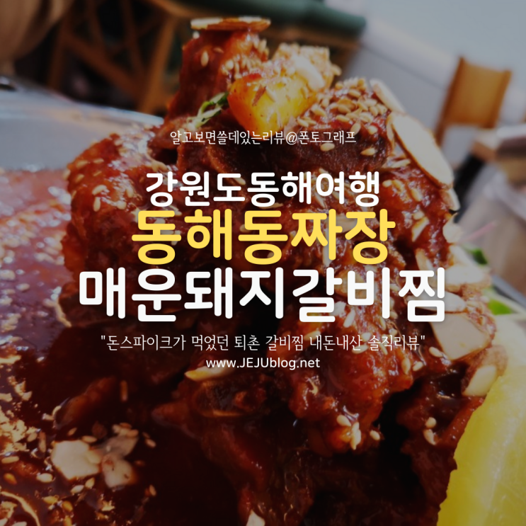  강원도 동해돌짜장 매운돼지갈비찜! 돈스파이크가 먹었던 퇴촌 갈비찜 내돈내산 솔직리뷰~