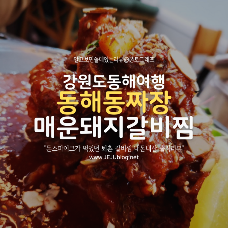 강원도 동해돌짜장 매운돼지갈비찜! 돈스파이크가 먹었던 퇴촌 갈비찜 내돈내산 솔직리뷰~