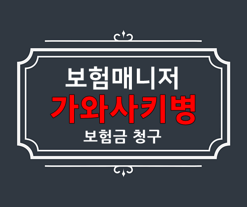  태아보험 가와사키병, 코로나19 관련 검사 보험청구