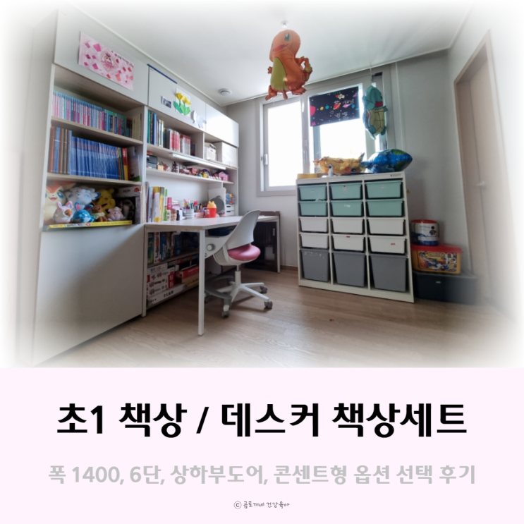 초등학생 데스커 책상 1400 구입후기(콘센트형, 상하부도어, 벽고정X) 초등학생 데스커 책상 1400 구입후기(콘센트형, 상하부도어, 벽고정X)