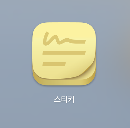  [Mac] '스티커'기능 제대로 알고 사용하자