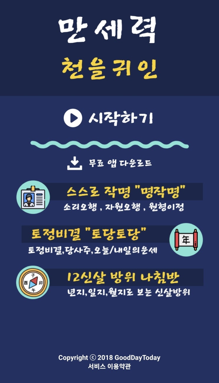  돈과 운을 부르는 명리학, 만세력 어플로 나의 사주팔자 확인하는 법!