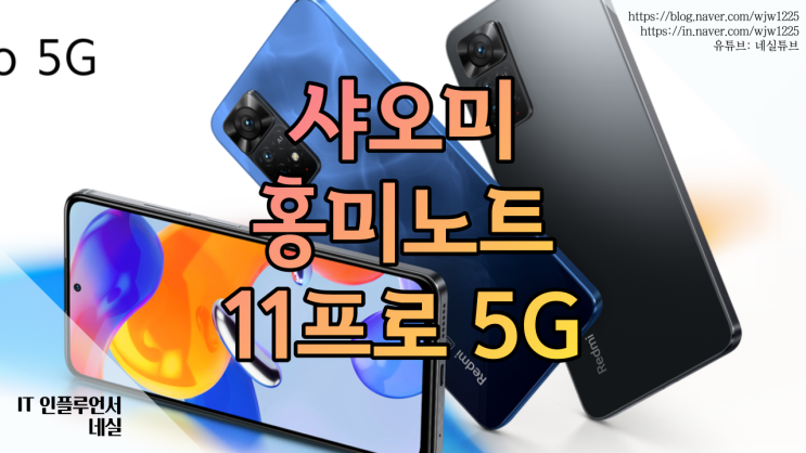  샤오미 홍미노트11프로 5G 국내 출시! 구매할만할까? 스펙 가격 분석