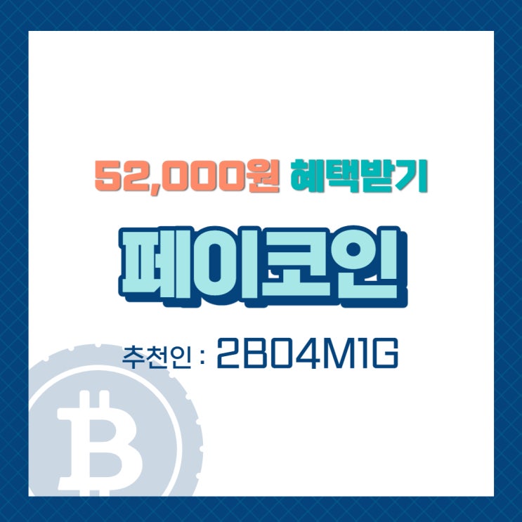  "페이코인" 가입하고 52,000원 받기 (추천인 : 2B04M1G), 기간 한정 이벤트!
