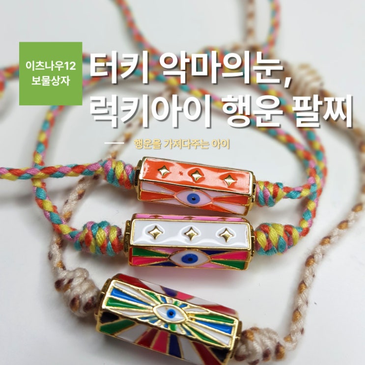  터키 악마의 눈, 럭키아이 행운 팔찌
