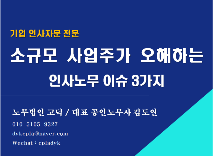  [평택/천안 노무사] 소규모 사업주가 오해하는 인사노무 이슈 3가지 (평택신문 기고#9)(기업인사자문 전문 노무법인 고덕)