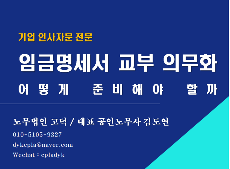  [평택/천안 노무사] 임금명세서 교부 의무화, 어떻게 준비해야 할까 (평택신문 기고#2)(기업인사자문 전문 노무법인 고덕)