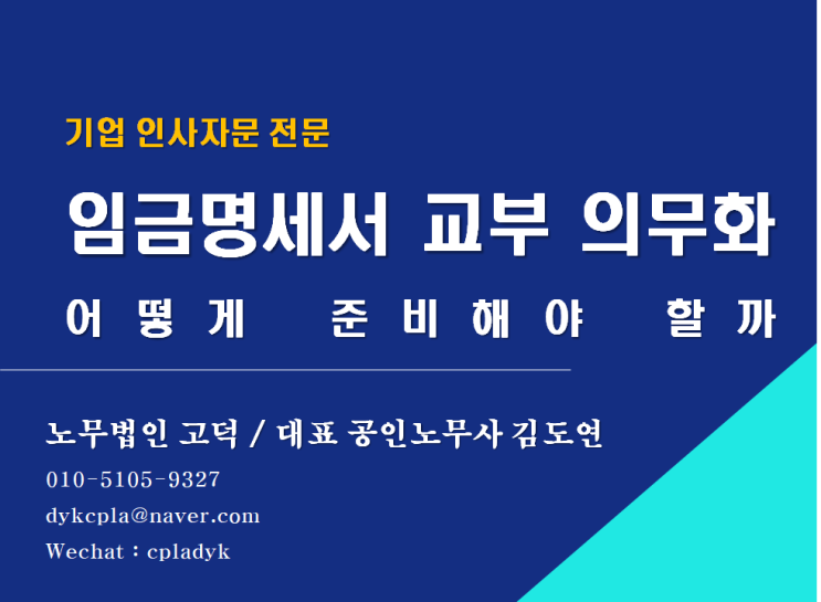 [평택/천안 노무사] 임금명세서 교부 의무화, 어떻게 준비해야 할까 (평택신문 기고#2)(기업인사자문 전문 노무법인 고덕)