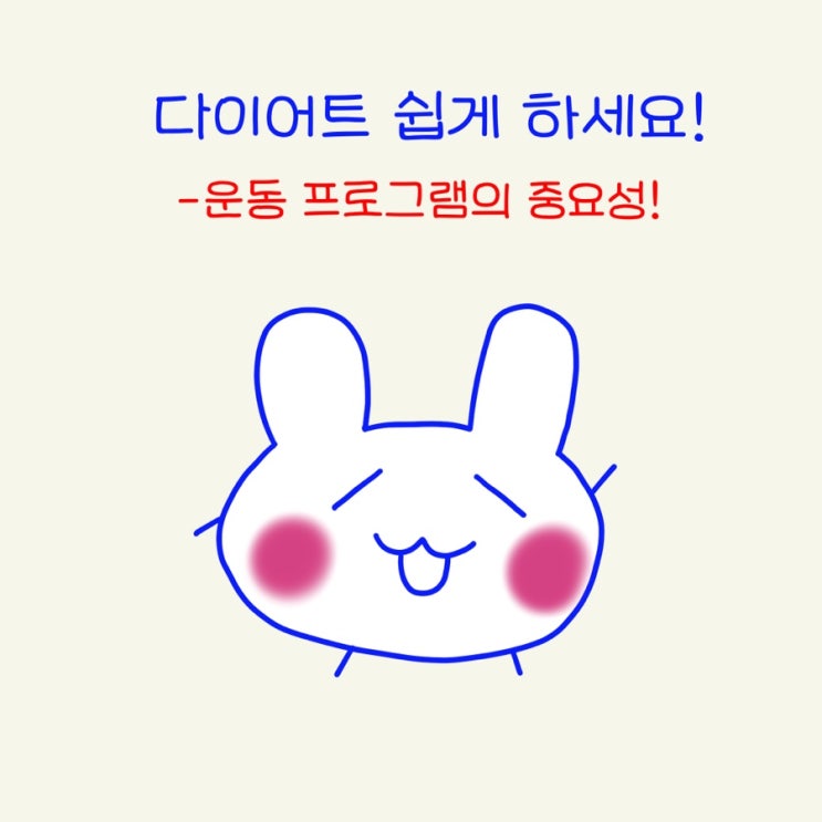  다이어트 프로그램, 운동 꿀팁 살 쉽게 빼는방법?!