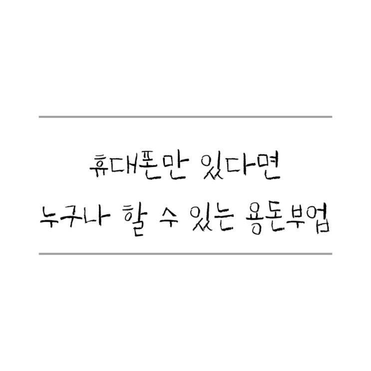  스마트폰 휴대폰만 있다면 누구나 할 수 있는 용돈 부업 애디그램