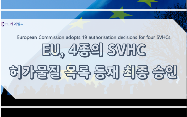  유럽연합(EU), 4종의 고위험성물질(SVHC)의 허가물질 목록 등재 최종 승인