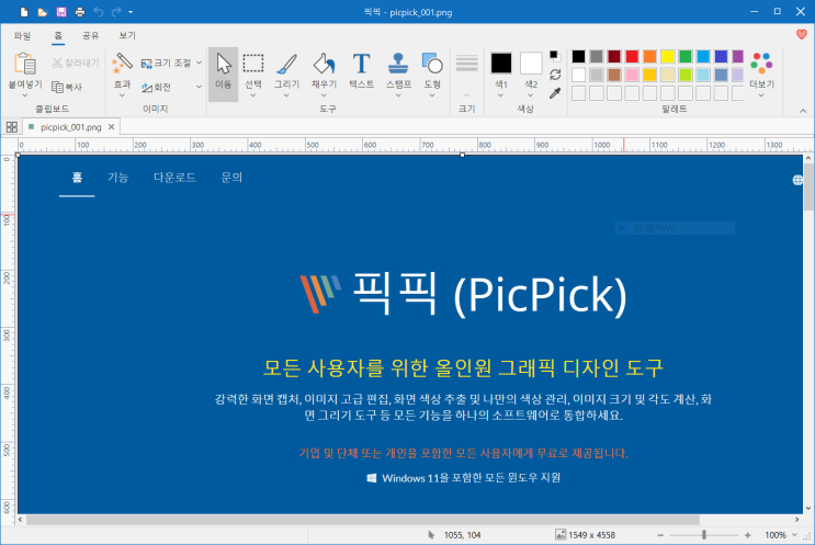 무료이면서 막강한 기능을 갖춘 화면캡쳐 프로그램 픽픽(PicPick)