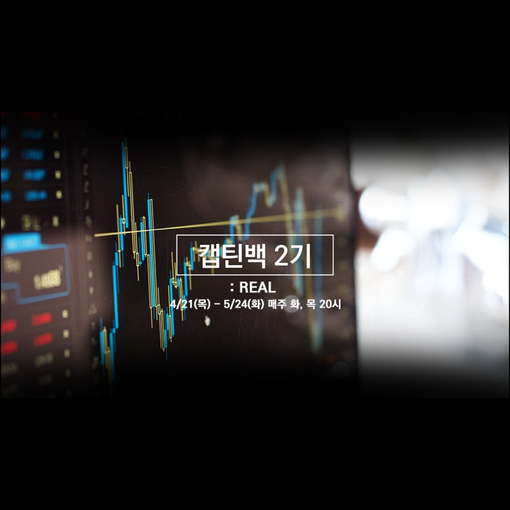  캡틴백 2기 : 리얼