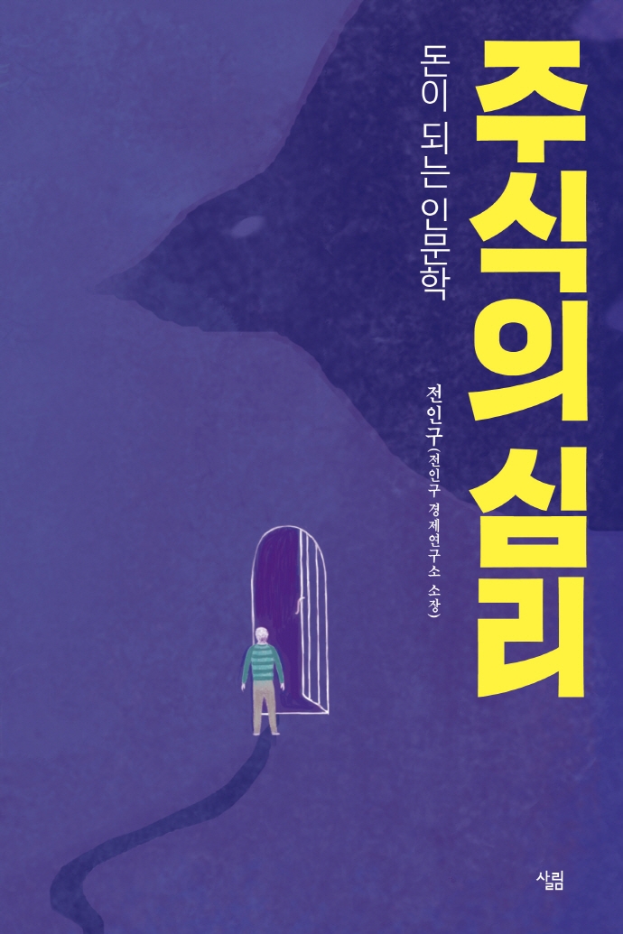  흥미로운 내용의 돈이 되는 인문학 주식의 심리