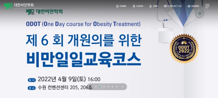 대한비만학회 제6회 개원의를 위한 비만일일교육 개최 [ODOT, 경기 수원 임상의사, 비만치료 개원의 대상 교육 추천]