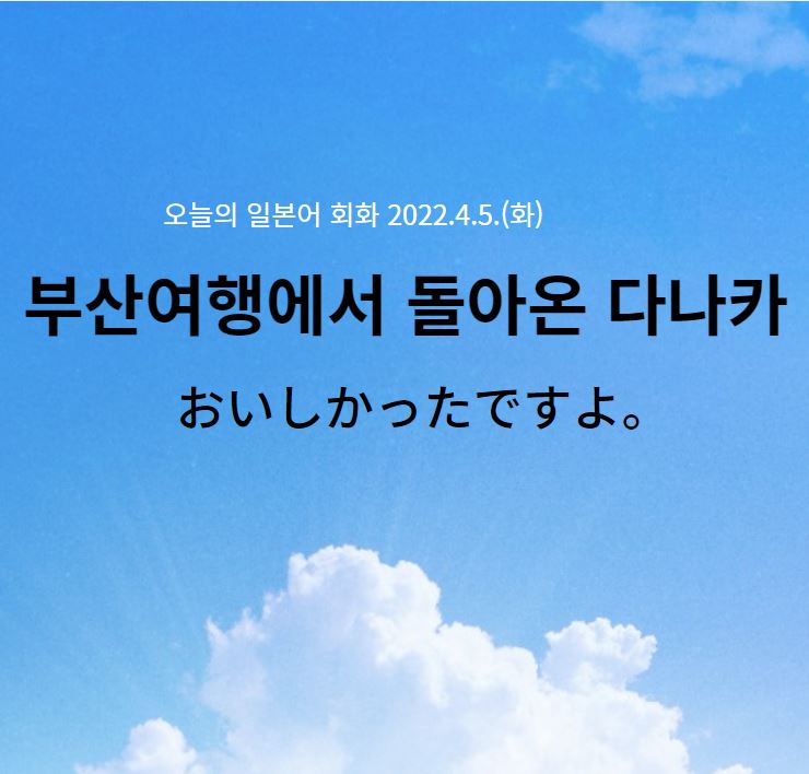  오늘의 일본어 회화 - 부산여행에서 돌아온 다나카