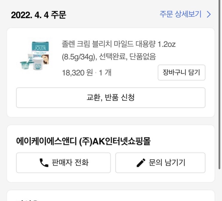  내돈내산 눈썹 탈색약 졸렌/조렌 사용후기!