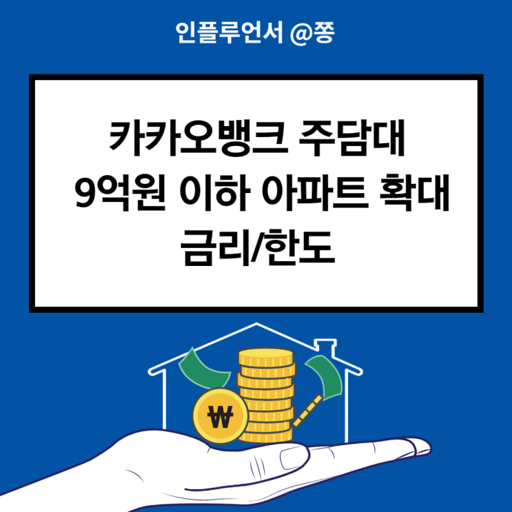 카카오뱅크 주택담보대출 확대 9억원 이하 수도권 아파트 (금리 한도 이자 중도상환수수료 면제) 카카오뱅크 주택담보대출 확대 9억원 이하 수도권 아파트 (금리 한도 이자 중도상환수수료 면제)