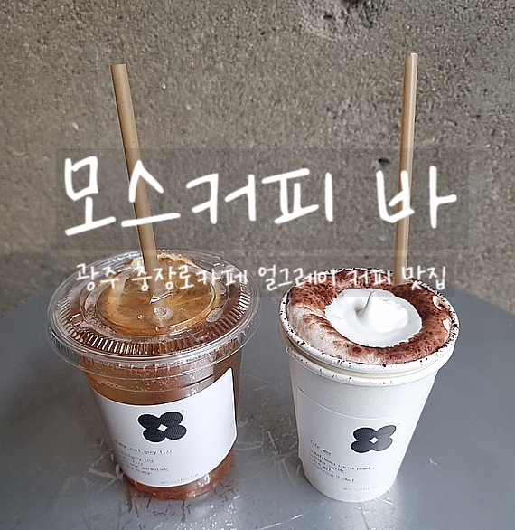  광주, 모스커피 바에서 향긋한 커피와 함께 여유를 즐겨보자