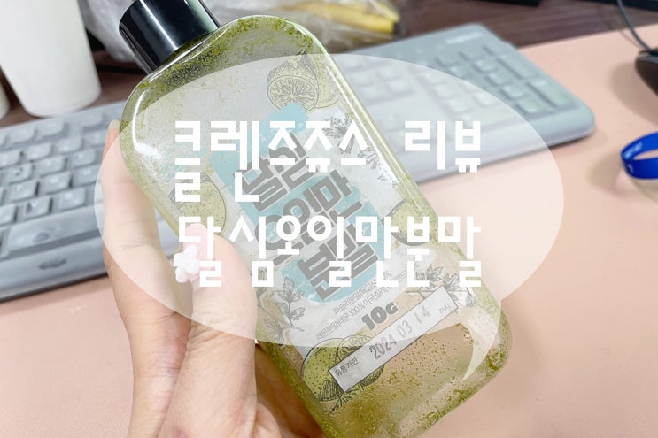  사람이름아니예요, 달심 오일만쥬스 내돈내산 후기