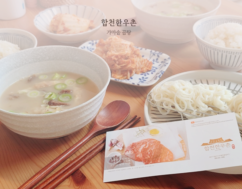 가마솥곰탕 합천한우촌 한우 곰국 진한국물요리.