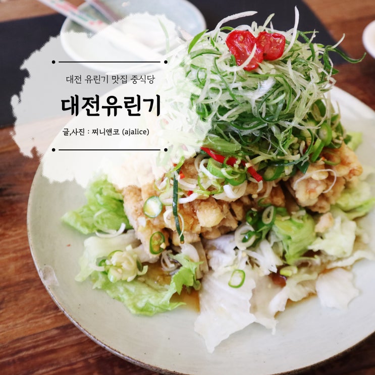 대전 유린기가 맛있는 중식당 랑만 대전 유린기가 맛있는 중식당 랑만