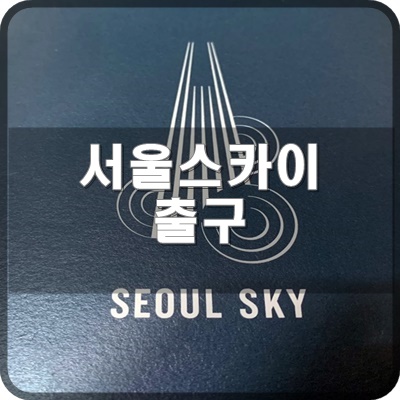  서울스카이 전망대 출구 B2 B1F 알아보도록 해요.