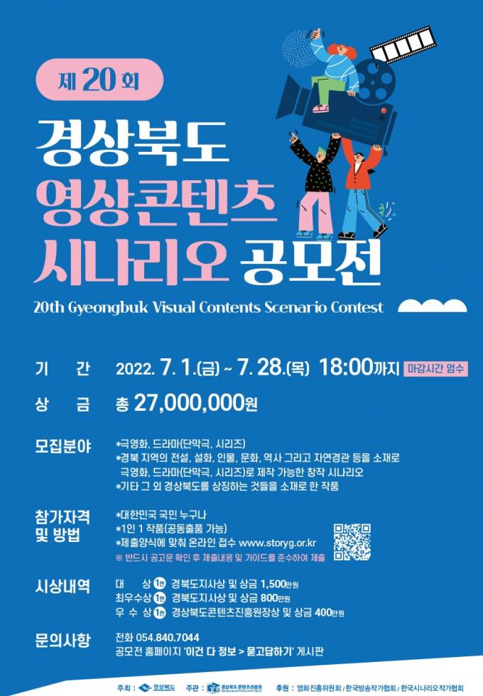  2022 경상북도 영상콘텐츠시나리오 공모전