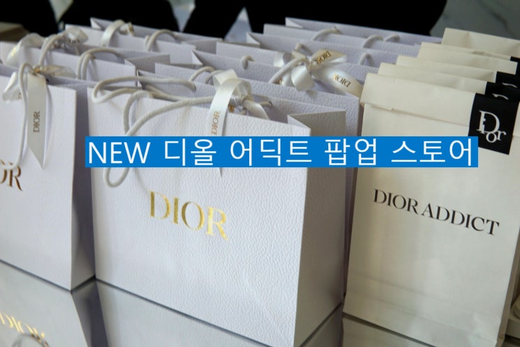  디올 어딕트 팝업 스토어 초대받다!
