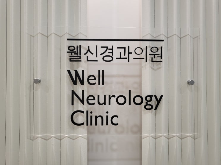  (대전 : 관평동) 유성, 전민동, 신탄진, 손목터널증후군, 손목 수근관 증후군, 손목 통증, 신경 통증, 만성통증, 손목 치료 "웰신경과의원" 내돈내산 치료 후기!