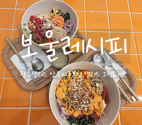  광주, 보울레시피 상무지구점에서 나만의 레시피로 맛있는 샐러드 먹어보자