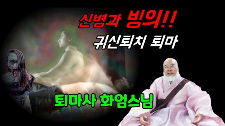  빙의 와 신내림 무엇이 다를까? 빙의치료 방법! 귀신퇴치, 퇴마, 천도재,가위눌림, 해결