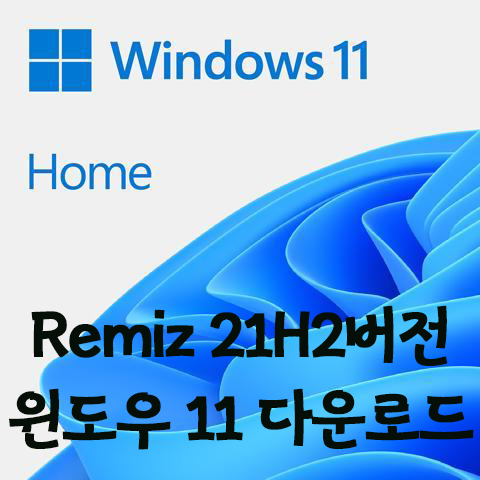 [21H2최신] Windows11 Remiz ver. ISO 설치방법 (파일포함)