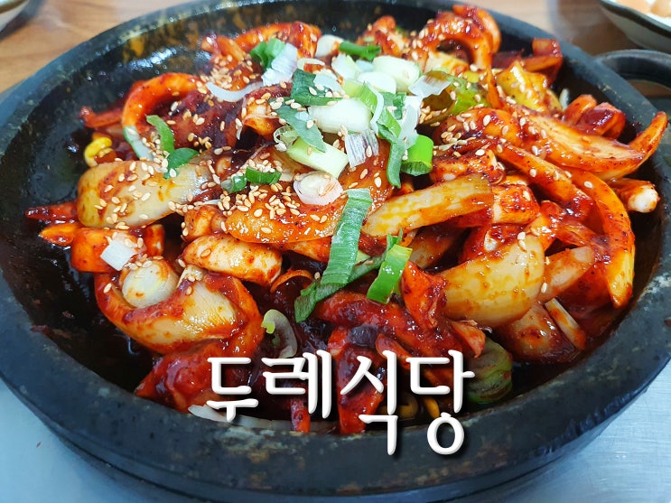  전북 남원 맛집 두레식당 주말 웨이팅 꿀팁, 오징어볶음 현지인 추천 찐맛집