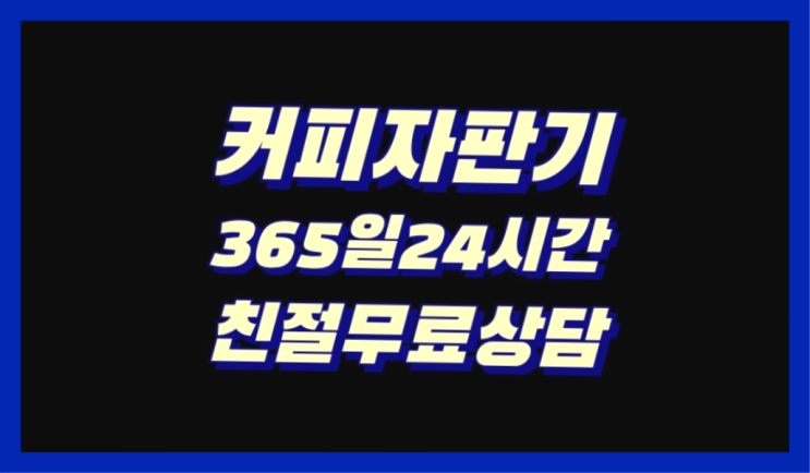  자판기렌탈 무상임대/렌탈/대여 올커벤 최고의 선택!