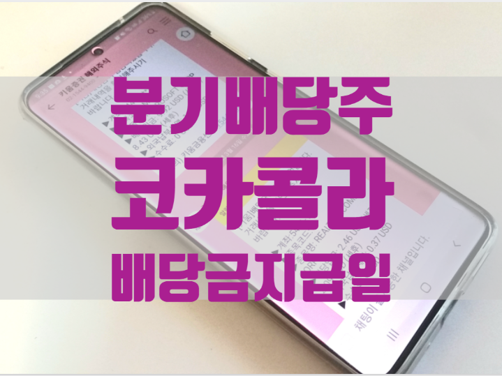  미국 주식 분기배당주 코카콜라 주가 배당금 지급일