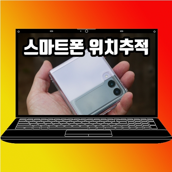  휴대폰 위치추적 분실했을때 알아두면 좋아요
