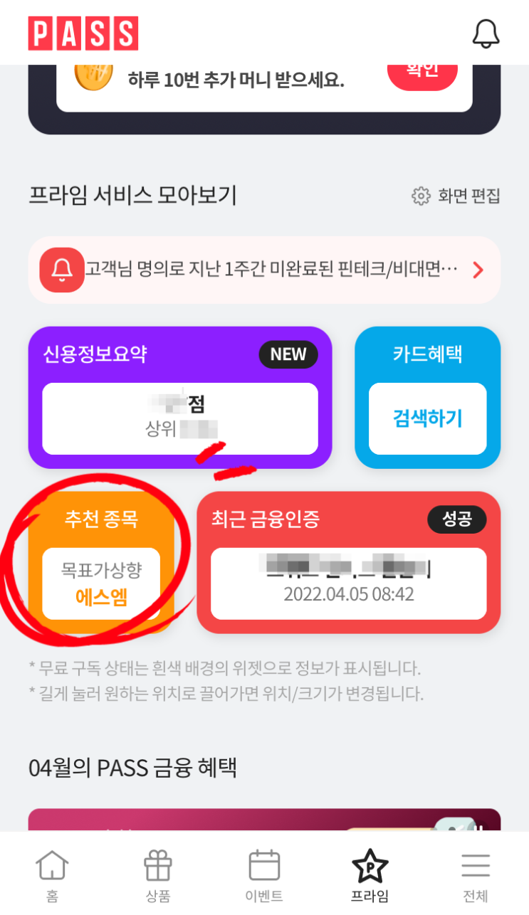  주식정보는 PASS 프라임에서!