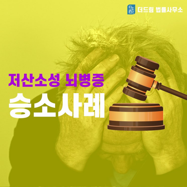  산재변호사 행정소송 성공사례(근육파열로 인한 저산소성 뇌병증 사망 산재)