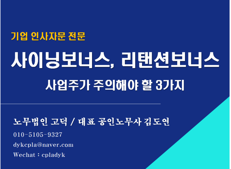  [평택/천안 노무사] 입사축하금(사이닝보너스) (평택신문 기고#5)(기업인사자문 전문 노무법인 고덕)